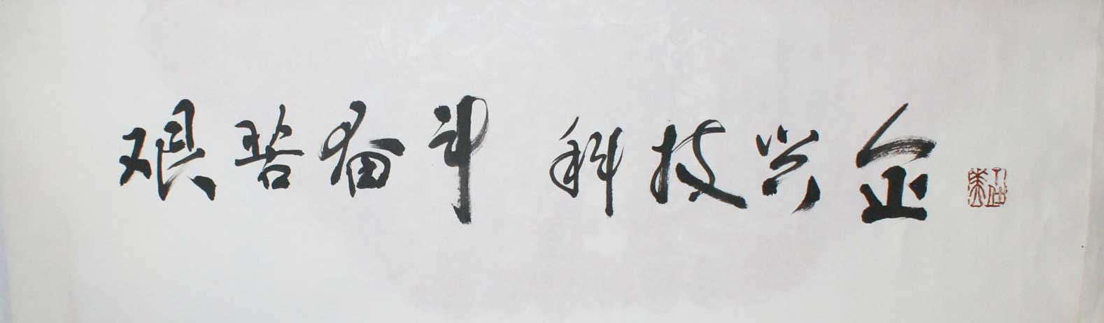 丁仕美行书书法横幅《艰苦奋斗,科技兴企》
