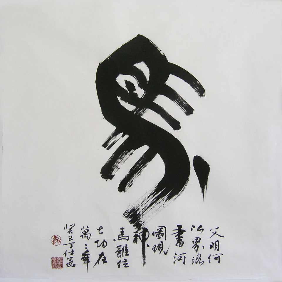 丁仕美《十二生肖诗集书法·马》大篆中堂