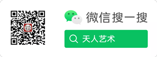 天人艺术微信公众号