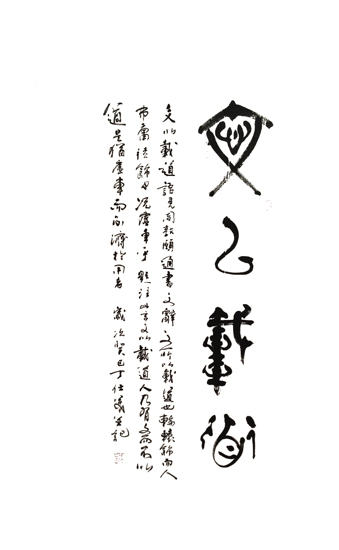 丁仕美篆行合书 文以载道 丁仕美篆行合书 文以载道