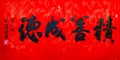 丁仕美行书《积善成德》