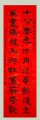 丁仕美隶书春联《十分春色日月光华歌复旦，万里鹏程山河壮丽蔚奇观》
