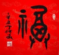 丁仕美书法“福”六幅，辛丑牛年纳大福