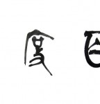 丁仕美《百度》(2011)，大篆书法横幅