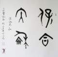 丁仕美大篆书法横幅《保合太和》