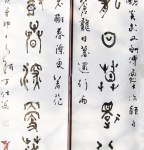 丁仕美《苍龙，老树》大篆书法对联 