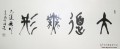 丁仕美大篆书法横幅《大道无形》