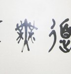 丁仕美大篆书法横幅《大道无形》