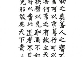 丁仕美楷书书法欣赏《万物之奥》