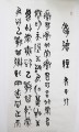 丁仕美篆行合书书法欣赏《老子道德经》