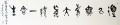 丁仕美大篆书法横幅《道以无为大，妄缘一念生》 