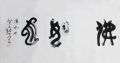 丁仕美篆行合书横幅《佛如也》