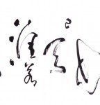 丁仕美草书书法横幅《海内存知己，天涯若比邻》