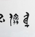 丁仕美篆行合书横幅《静以修身，俭以养德》