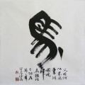 丁仕美《十二生肖诗集书法·马》大篆中堂