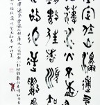 丁仕美篆书书法欣赏《天地定位》