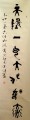 丁仕美篆行合书《天地一气 大化如流》
