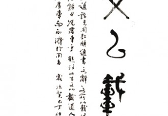  丁仕美篆行合书《文以载道》
