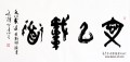 丁仕美篆行合书横幅《文以载道》