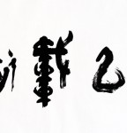丁仕美篆行合书横幅《文以载道》