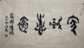 丁仕美大篆”家国情怀“