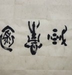 丁仕美大篆”家国情怀“