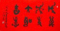 丁仕美大篆书法“戊戌大吉，万事如意”