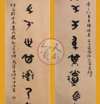 丁仕美大篆《道德经》对句 