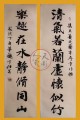 丁仕美行书对联“清气若兰虚怀似竹，乐趣在水静脩同山”