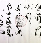 丁仕美草书《五古•寻幽》