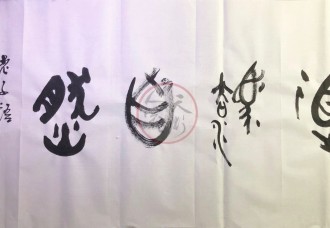 丁仕美大篆“道法自然”