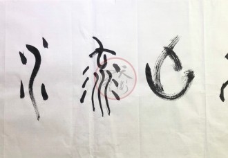 丁仕美大篆“高山流水”