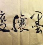 丁仕美“濡墨攘疫”系列作品第一辑