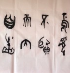 丁仕美篆书《論語·里仁》句