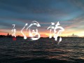 读海（之二）