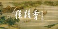 丁仕美书法|《桂枝香•金陵怀古》