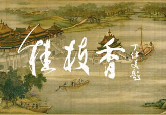 丁仕美书法|《桂枝香•金陵怀古》