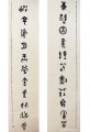 丁仕美篆书尺八屏《东壁、坡亭》对联