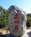 左云景观石刻系列《武州苑》