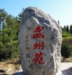 左云景观石刻系列《武州苑》