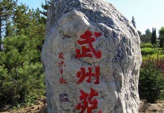 左云景观石刻系列《武州苑》