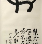Dog, 12 zodiac signs Chinese calligraphy, Big Seal Script