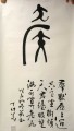 《猴》 丁仕美十二生肖诗集书法