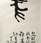 《马》丁仕美十二生肖诗集书法