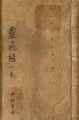 钟绍京小楷书法《灵飞经》