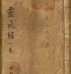 钟绍京小楷书法《灵飞经》