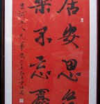 丁仕美行书书法直幅《居安思危，乐不忘忧》