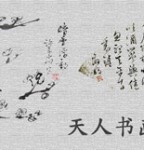 天人书法网改版升级了，欢迎大家访问！