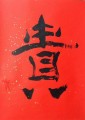 丁仕美大篆书法中堂-释文：