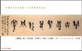 丁仕美大篆书法横幅《尚书·大禹谟》释文：野无遗贤，万邦咸宁。-中国邮政书法明信片系列